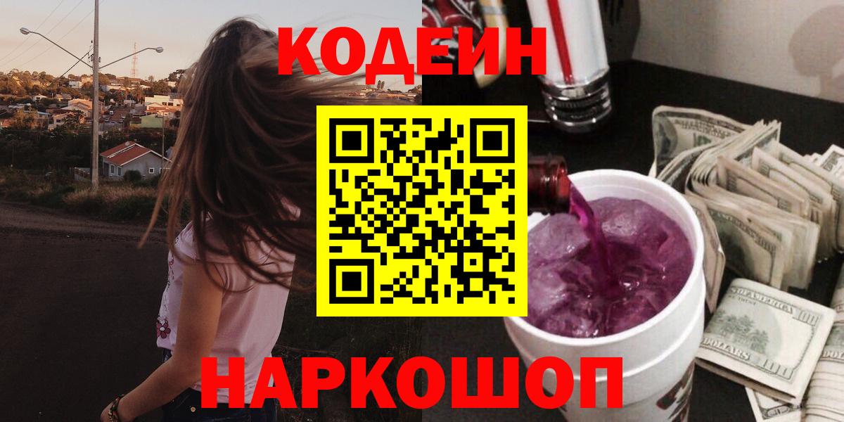 Кодеин Purple Drank Дмитров